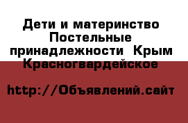 Дети и материнство Постельные принадлежности. Крым,Красногвардейское